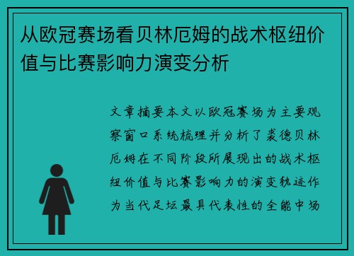 从欧冠赛场看贝林厄姆的战术枢纽价值与比赛影响力演变分析 从欧冠赛场看贝林厄姆的战术枢纽价值与比赛影响力演变分析