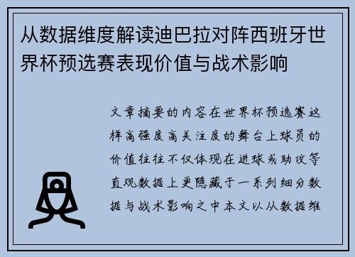 从数据维度解读迪巴拉对阵西班牙世界杯预选赛表现价值与战术影响 从数据维度解读迪巴拉对阵西班牙世界杯预选赛表现价值与战术影响