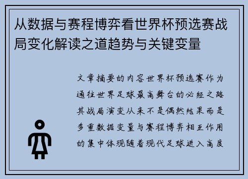 从数据与赛程博弈看世界杯预选赛战局变化解读之道趋势与关键变量