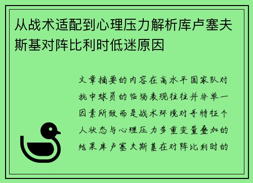 从战术适配到心理压力解析库卢塞夫斯基对阵比利时低迷原因 从战术适配到心理压力解析库卢塞夫斯基对阵比利时低迷原因