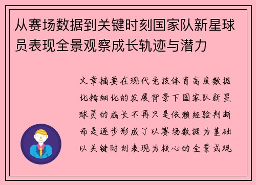 从赛场数据到关键时刻国家队新星球员表现全景观察成长轨迹与潜力