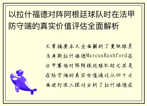 以拉什福德对阵阿根廷球队时在法甲防守端的真实价值评估全面解析 以拉什福德对阵阿根廷球队时在法甲防守端的真实价值评估全面解析