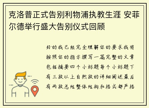 克洛普正式告别利物浦执教生涯 安菲尔德举行盛大告别仪式回顾 克洛普正式告别利物浦执教生涯 安菲尔德举行盛大告别仪式回顾