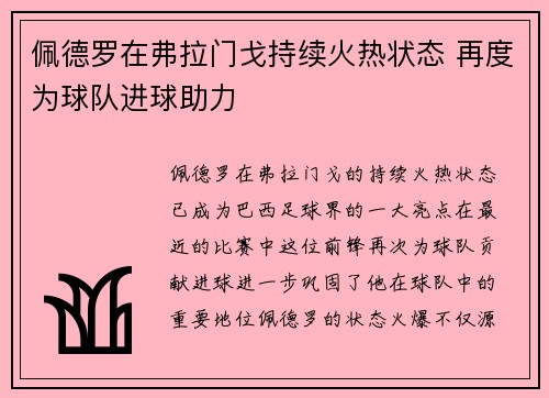 佩德罗在弗拉门戈持续火热状态 再度为球队进球助力 佩德罗在弗拉门戈持续火热状态 再度为球队进球助力
