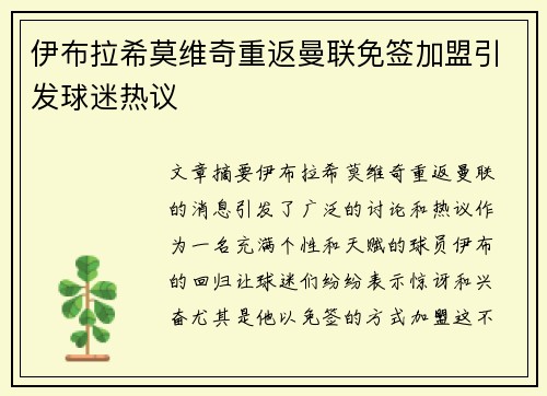 伊布拉希莫维奇重返曼联免签加盟引发球迷热议 伊布拉希莫维奇重返曼联免签加盟引发球迷热议
