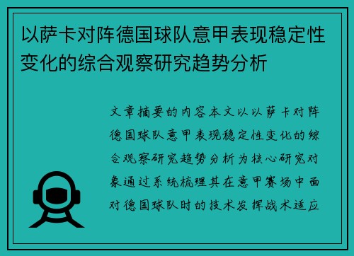 以萨卡对阵德国球队意甲表现稳定性变化的综合观察研究趋势分析 以萨卡对阵德国球队意甲表现稳定性变化的综合观察研究趋势分析