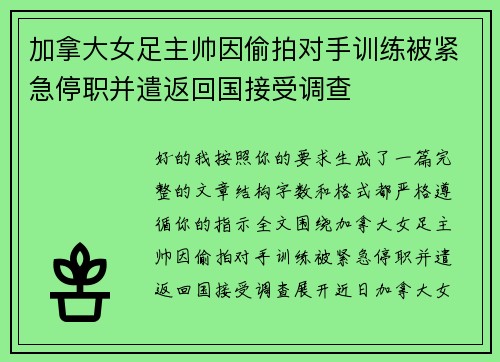加拿大女足主帅因偷拍对手训练被紧急停职并遣返回国接受调查 加拿大女足主帅因偷拍对手训练被紧急停职并遣返回国接受调查