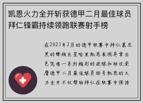 凯恩火力全开斩获德甲二月最佳球员拜仁锋霸持续领跑联赛射手榜