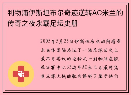 利物浦伊斯坦布尔奇迹逆转AC米兰的传奇之夜永载足坛史册