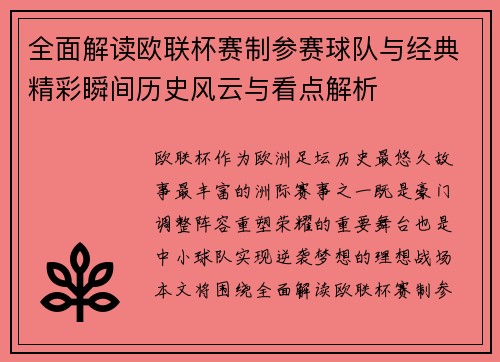 全面解读欧联杯赛制参赛球队与经典精彩瞬间历史风云与看点解析 全面解读欧联杯赛制参赛球队与经典精彩瞬间历史风云与看点解析