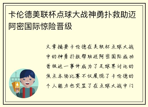 卡伦德美联杯点球大战神勇扑救助迈阿密国际惊险晋级 卡伦德美联杯点球大战神勇扑救助迈阿密国际惊险晋级