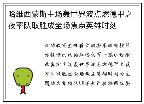 哈维西蒙斯主场轰世界波点燃德甲之夜率队取胜成全场焦点英雄时刻 哈维西蒙斯主场轰世界波点燃德甲之夜率队取胜成全场焦点英雄时刻