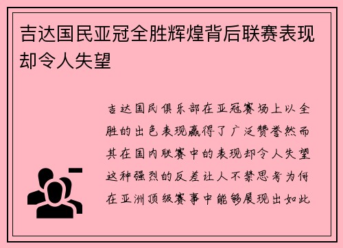吉达国民亚冠全胜辉煌背后联赛表现却令人失望 吉达国民亚冠全胜辉煌背后联赛表现却令人失望
