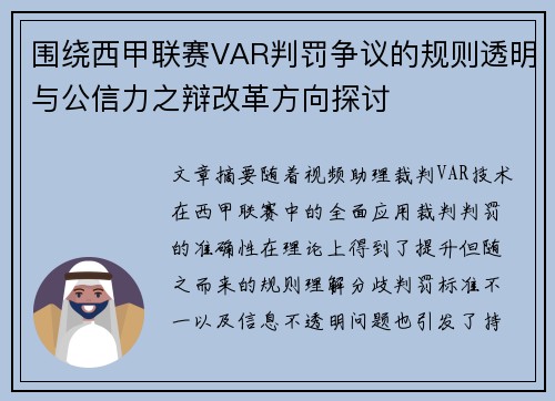 围绕西甲联赛VAR判罚争议的规则透明与公信力之辩改革方向探讨 围绕西甲联赛VAR判罚争议的规则透明与公信力之辩改革方向探讨