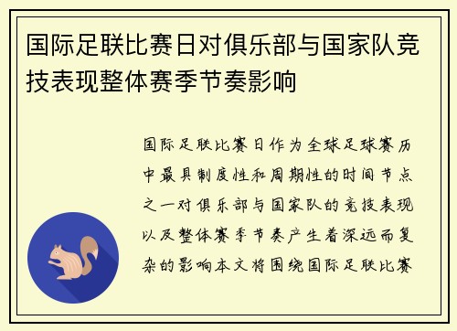 国际足联比赛日对俱乐部与国家队竞技表现整体赛季节奏影响