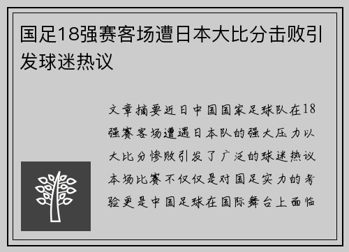 国足18强赛客场遭日本大比分击败引发球迷热议 国足18强赛客场遭日本大比分击败引发球迷热议