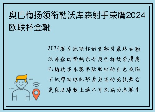 奥巴梅扬领衔勒沃库森射手荣膺2024欧联杯金靴 奥巴梅扬领衔勒沃库森射手荣膺2024欧联杯金靴