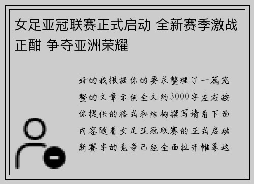 女足亚冠联赛正式启动 全新赛季激战正酣 争夺亚洲荣耀 女足亚冠联赛正式启动 全新赛季激战正酣 争夺亚洲荣耀