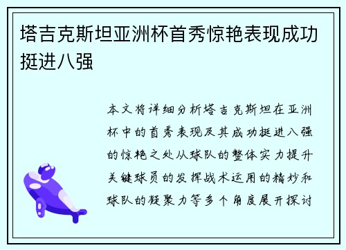 塔吉克斯坦亚洲杯首秀惊艳表现成功挺进八强