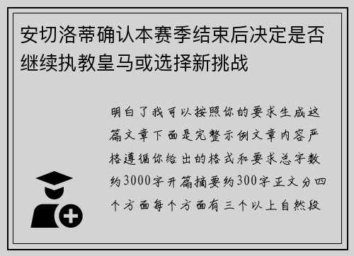 安切洛蒂确认本赛季结束后决定是否继续执教皇马或选择新挑战 安切洛蒂确认本赛季结束后决定是否继续执教皇马或选择新挑战