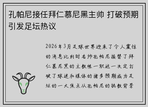孔帕尼接任拜仁慕尼黑主帅 打破预期引发足坛热议