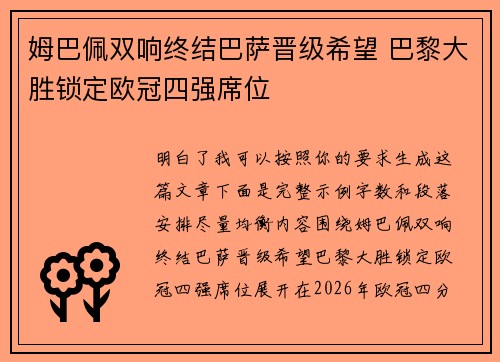 姆巴佩双响终结巴萨晋级希望 巴黎大胜锁定欧冠四强席位 姆巴佩双响终结巴萨晋级希望 巴黎大胜锁定欧冠四强席位