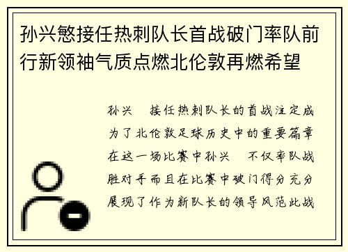 孙兴慜接任热刺队长首战破门率队前行新领袖气质点燃北伦敦再燃希望 孙兴慜接任热刺队长首战破门率队前行新领袖气质点燃北伦敦再燃希望