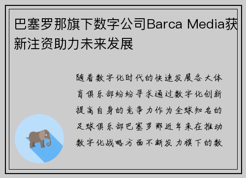 巴塞罗那旗下数字公司Barca Media获新注资助力未来发展 巴塞罗那旗下数字公司Barca Media获新注资助力未来发展