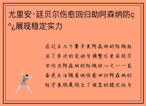 尤里安·廷贝尔伤愈回归助阿森纳防线展现稳定实力 尤里安·廷贝尔伤愈回归助阿森纳防线展现稳定实力