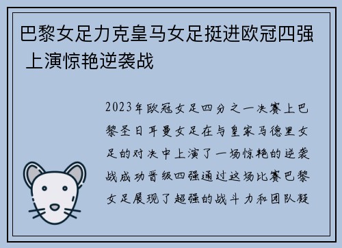 巴黎女足力克皇马女足挺进欧冠四强 上演惊艳逆袭战 巴黎女足力克皇马女足挺进欧冠四强 上演惊艳逆袭战