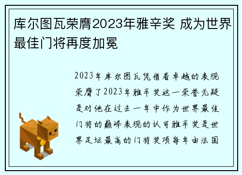 库尔图瓦荣膺2023年雅辛奖 成为世界最佳门将再度加冕