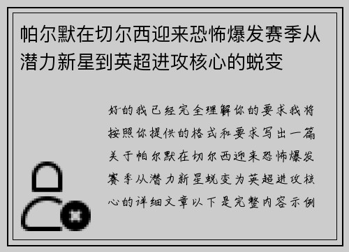 帕尔默在切尔西迎来恐怖爆发赛季从潜力新星到英超进攻核心的蜕变 帕尔默在切尔西迎来恐怖爆发赛季从潜力新星到英超进攻核心的蜕变