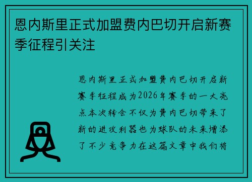 恩内斯里正式加盟费内巴切开启新赛季征程引关注 恩内斯里正式加盟费内巴切开启新赛季征程引关注