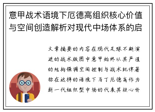 意甲战术语境下厄德高组织核心价值与空间创造解析对现代中场体系的启示 意甲战术语境下厄德高组织核心价值与空间创造解析对现代中场体系的启示