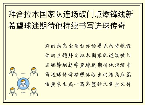 拜合拉木国家队连场破门点燃锋线新希望球迷期待他持续书写进球传奇