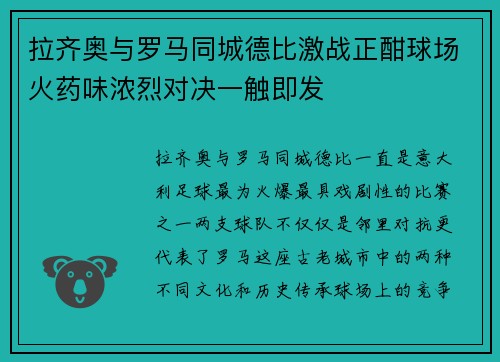 拉齐奥与罗马同城德比激战正酣球场火药味浓烈对决一触即发 拉齐奥与罗马同城德比激战正酣球场火药味浓烈对决一触即发