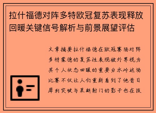拉什福德对阵多特欧冠复苏表现释放回暖关键信号解析与前景展望评估