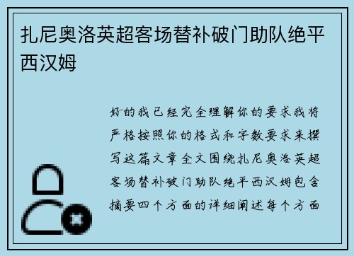 扎尼奥洛英超客场替补破门助队绝平西汉姆 扎尼奥洛英超客场替补破门助队绝平西汉姆