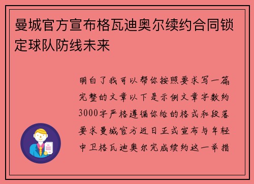 曼城官方宣布格瓦迪奥尔续约合同锁定球队防线未来 曼城官方宣布格瓦迪奥尔续约合同锁定球队防线未来