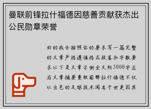 曼联前锋拉什福德因慈善贡献获杰出公民勋章荣誉 曼联前锋拉什福德因慈善贡献获杰出公民勋章荣誉