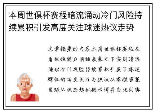 本周世俱杯赛程暗流涌动冷门风险持续累积引发高度关注球迷热议走势