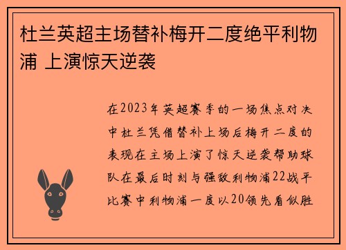 杜兰英超主场替补梅开二度绝平利物浦 上演惊天逆袭 杜兰英超主场替补梅开二度绝平利物浦 上演惊天逆袭