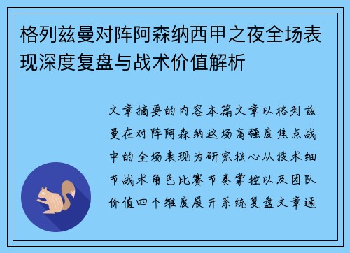 格列兹曼对阵阿森纳西甲之夜全场表现深度复盘与战术价值解析