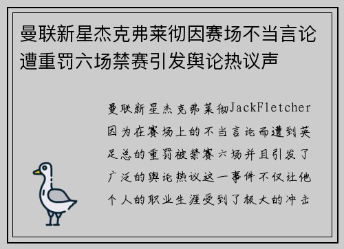 曼联新星杰克弗莱彻因赛场不当言论遭重罚六场禁赛引发舆论热议声 曼联新星杰克弗莱彻因赛场不当言论遭重罚六场禁赛引发舆论热议声