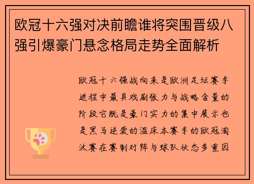 欧冠十六强对决前瞻谁将突围晋级八强引爆豪门悬念格局走势全面解析