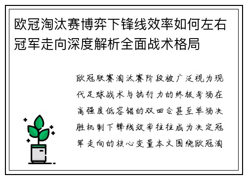 欧冠淘汰赛博弈下锋线效率如何左右冠军走向深度解析全面战术格局 欧冠淘汰赛博弈下锋线效率如何左右冠军走向深度解析全面战术格局