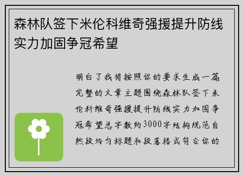 森林队签下米伦科维奇强援提升防线实力加固争冠希望 森林队签下米伦科维奇强援提升防线实力加固争冠希望