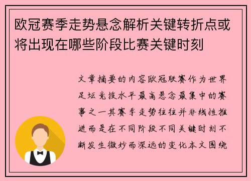 欧冠赛季走势悬念解析关键转折点或将出现在哪些阶段比赛关键时刻 欧冠赛季走势悬念解析关键转折点或将出现在哪些阶段比赛关键时刻