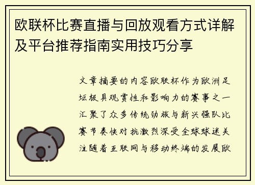 欧联杯比赛直播与回放观看方式详解及平台推荐指南实用技巧分享 欧联杯比赛直播与回放观看方式详解及平台推荐指南实用技巧分享
