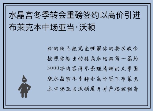 水晶宫冬季转会重磅签约以高价引进布莱克本中场亚当·沃顿 水晶宫冬季转会重磅签约以高价引进布莱克本中场亚当·沃顿
